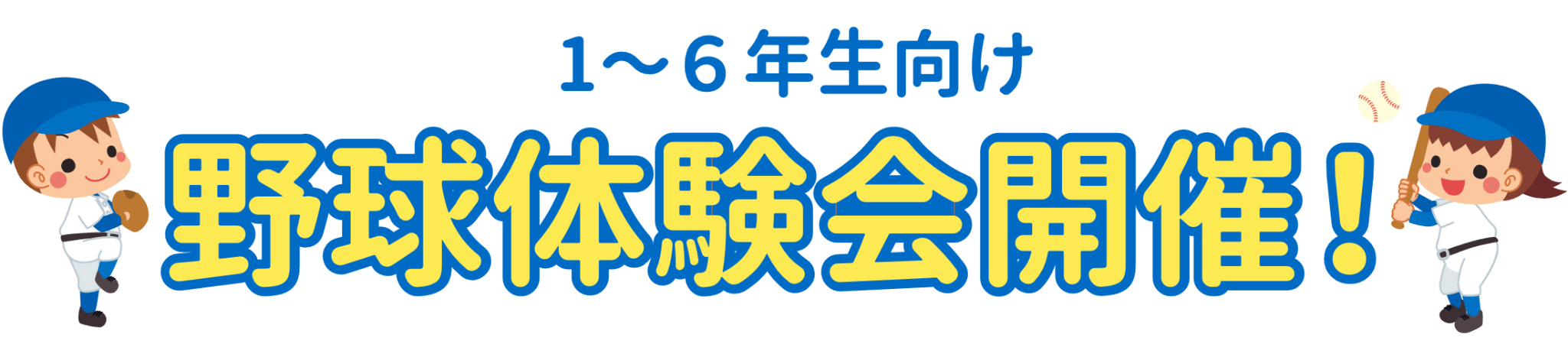 年中・年長・1.2年生向け野球体験会開催！