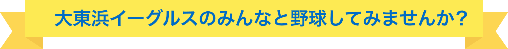 芦屋市打出浜小学校少年軟式野球チーム大東浜イーグルスでは１〜６年生向け野球体験会を開催しています。